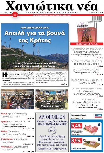 Χανιώτικα Νέα