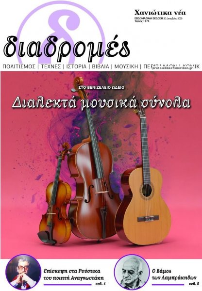 Διαδρομές Χανιώτικα Νέα