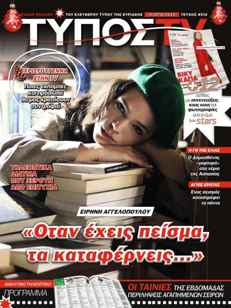 ΕΛΕΥΘΕΡΟΣ ΤΥΠΟΣ  - ΤΥΠΟΣ TV