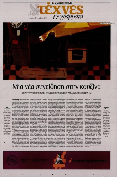 Η ΚΑΘΗΜΕΡΙΝΗ - ΤΕΧΝΕΣ ΚΑΙ ΓΡΑΜΜΑΤΑ