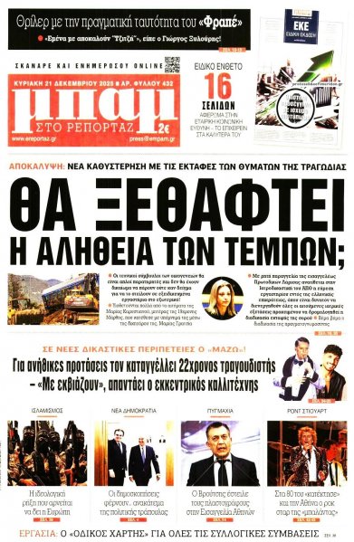 Μπαμ στο Ρεπορτάζ