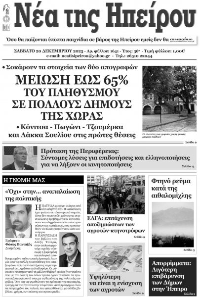 Νέα της Ηπείρου