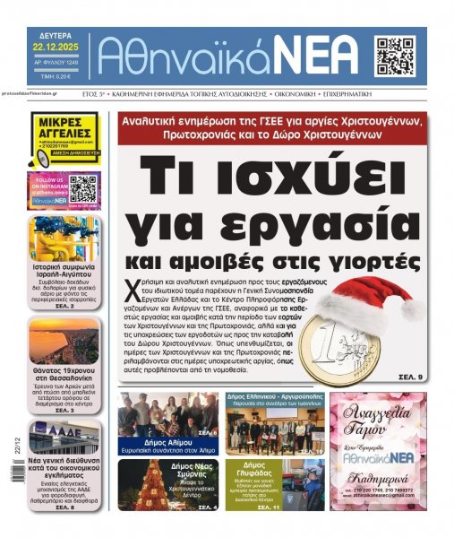 Αθηναϊκά Νέα