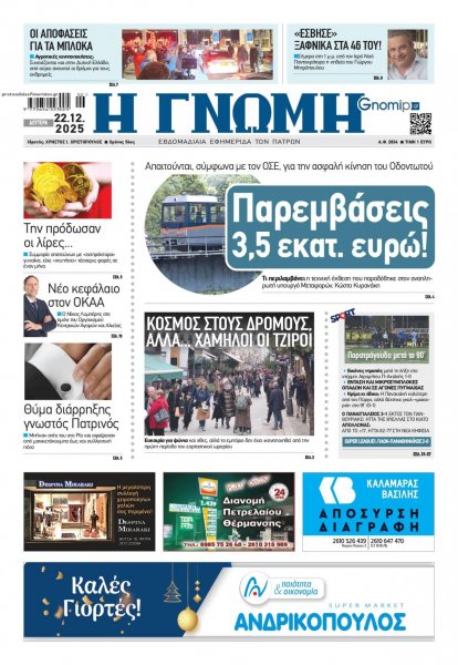 Γνώμη της Πάτρας