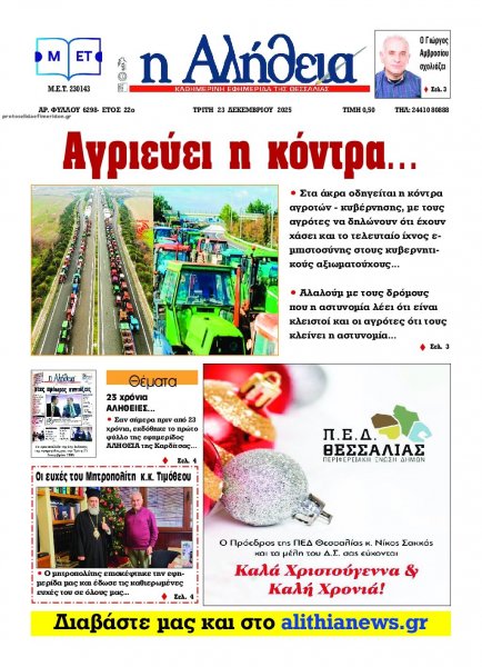 Αλήθεια της Καρδίτσας