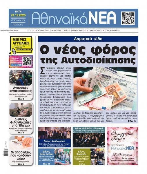 Αθηναϊκά Νέα