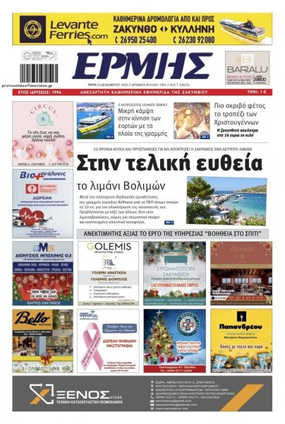 Ερμής Ζακύνθου