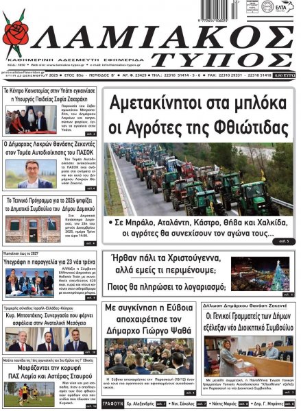 Λαμιακός Τύπος