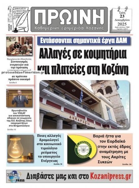 Πρωινή Κοζάνης