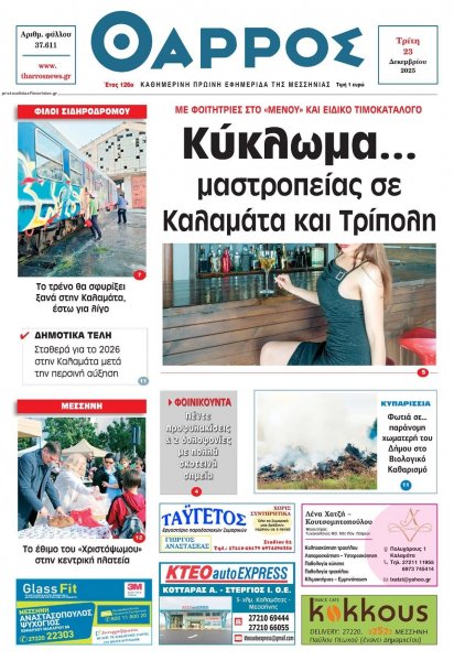 Θάρρος Μεσσηνίας