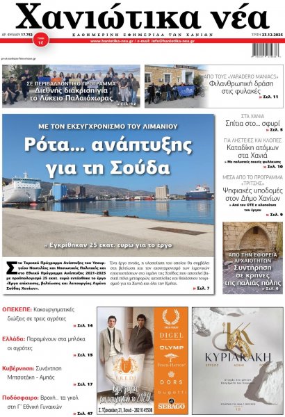 Χανιώτικα Νέα