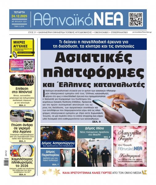 Αθηναϊκά Νέα