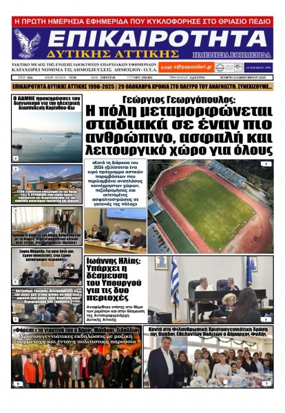 Επικαιρότητα Δ. Α.