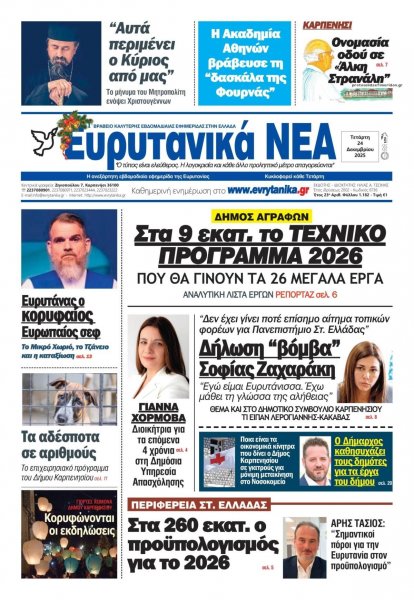Ευρυτανικά Νέα