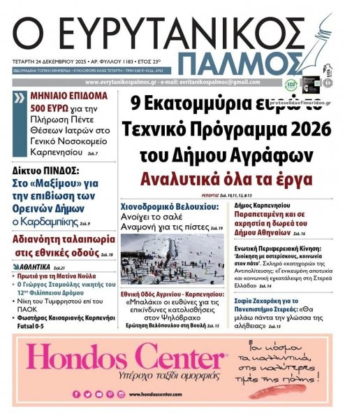 Ευρυτανικός Παλμός