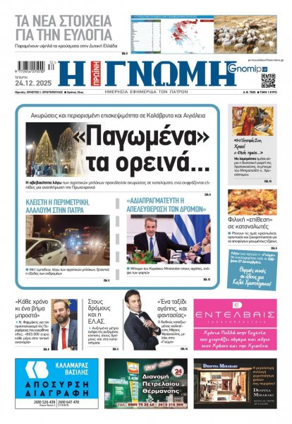 Γνώμη της Πάτρας