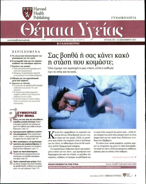 Η ΚΑΘΗΜΕΡΙΝΗ - ΘΕΜΑΤΑ ΥΓΕΙΑΣ