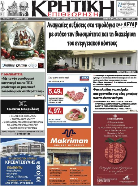 Κρητική Επιθεώρηση