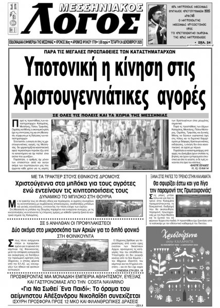 Μεσσηνιακός Λόγος