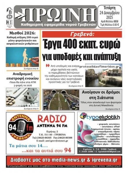 Πρωινή Γρεβενών