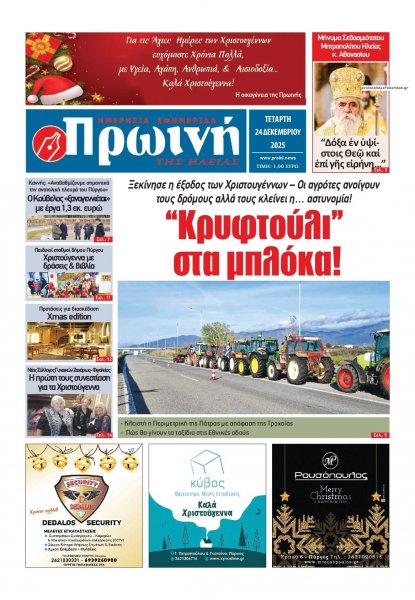 Πρωινή Ηλείας