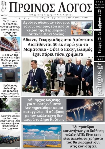 Πρωινός λόγος Κοζάνης