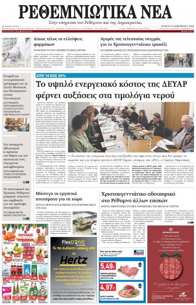 Ρεθεμνιώτικα Νέα