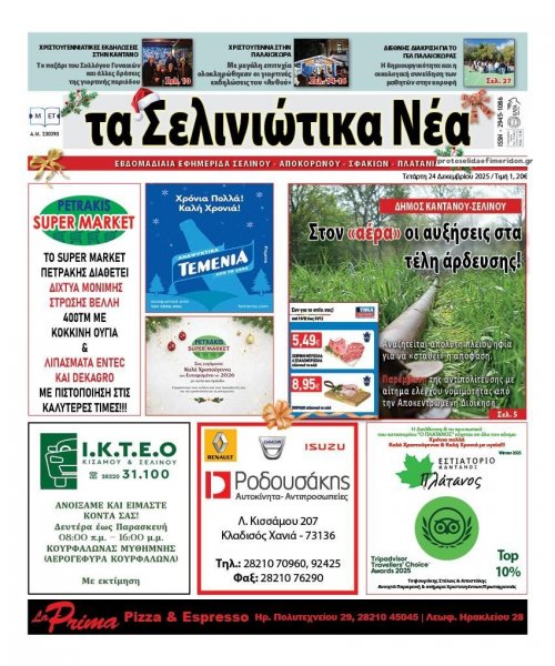 Σελινιώτικα Νέα