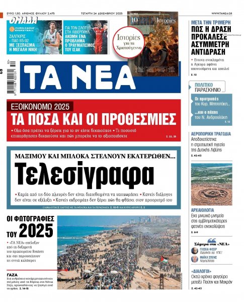 Τα Νέα