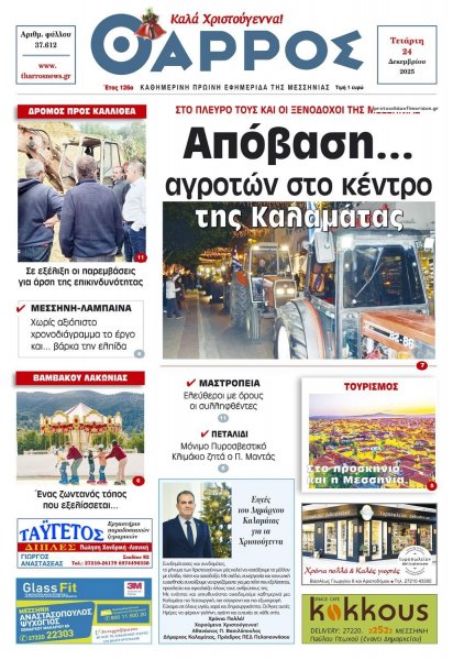 Θάρρος Μεσσηνίας