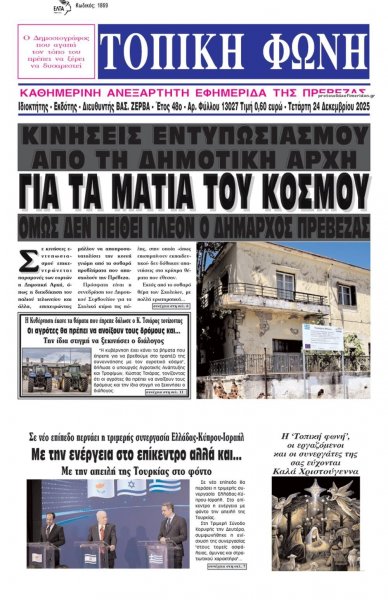 Τοπική Φωνή Πρέβεζας