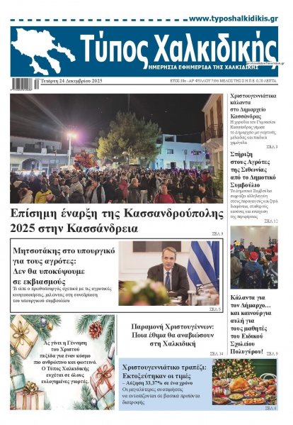 Τύπος Χαλκιδικής