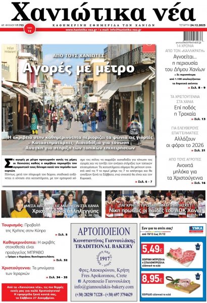 Χανιώτικα Νέα