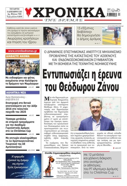 Χρονικά Δράμας