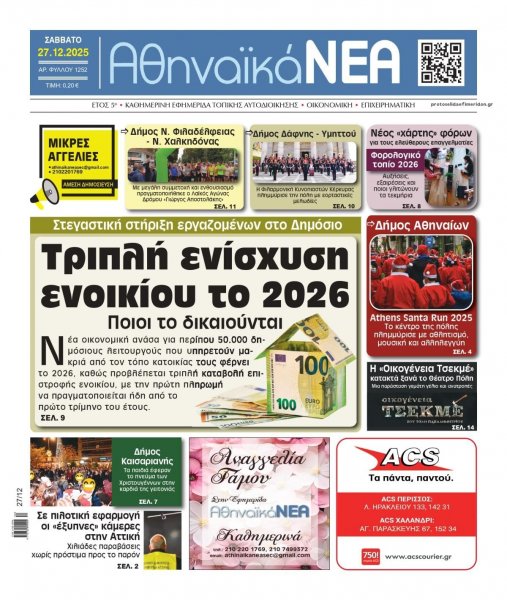 Αθηναϊκά Νέα