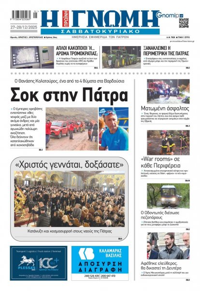 Γνώμη της Πάτρας