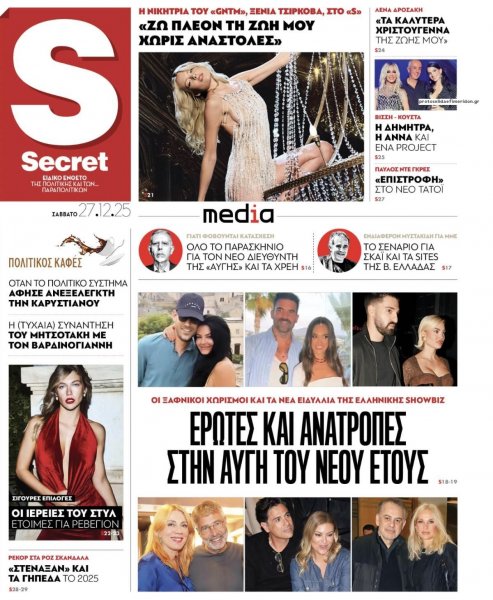 ΠΑΡΑΠΟΛΙΤΙΚΑ - SECRET