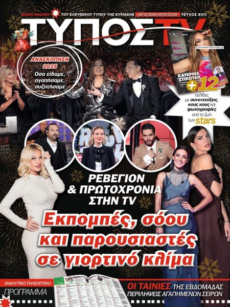 ΕΛΕΥΘΕΡΟΣ ΤΥΠΟΣ  - ΤΥΠΟΣ TV