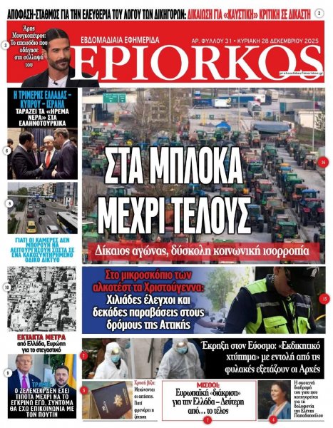 Επίορκος