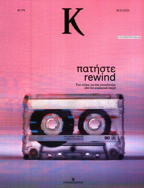 Η ΚΑΘΗΜΕΡΙΝΗ - Κ