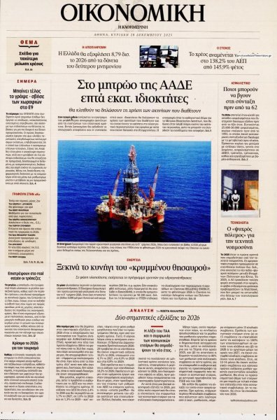 Η ΚΑΘΗΜΕΡΙΝΗ - ΟΙΚΟΝΟΜΙΚΗ
