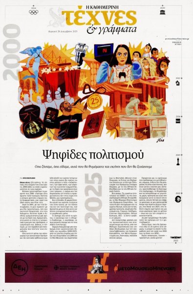 Η ΚΑΘΗΜΕΡΙΝΗ - ΤΕΧΝΕΣ ΚΑΙ ΓΡΑΜΜΑΤΑ