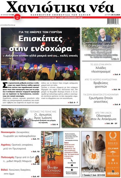 Χανιώτικα Νέα