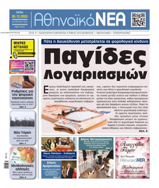 Αθηναϊκά Νέα