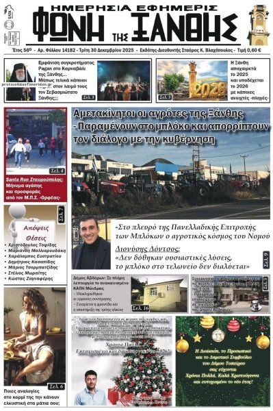 Φωνή της Ξάνθης