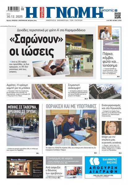 Γνώμη της Πάτρας