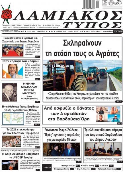 Λαμιακός Τύπος
