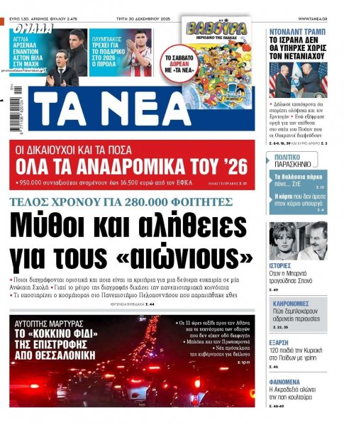 Τα Νέα