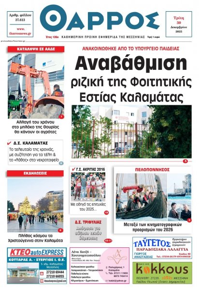 Θάρρος Μεσσηνίας