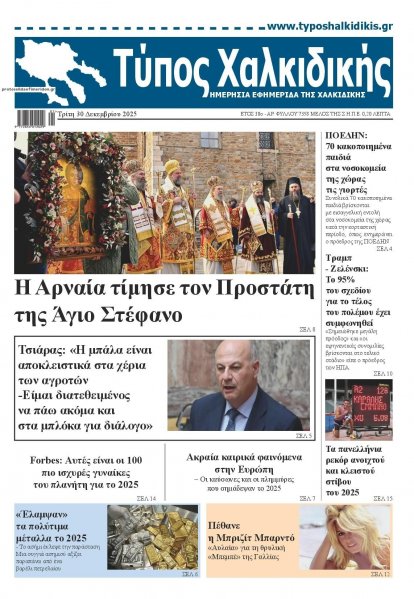 Τύπος Χαλκιδικής